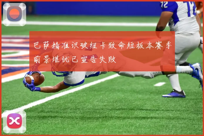 巴萨精准识破纽卡致命短板本赛季前景堪忧已宣告失败