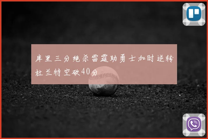 库里三分绝杀雷霆助勇士加时逆转杜兰特空砍40分